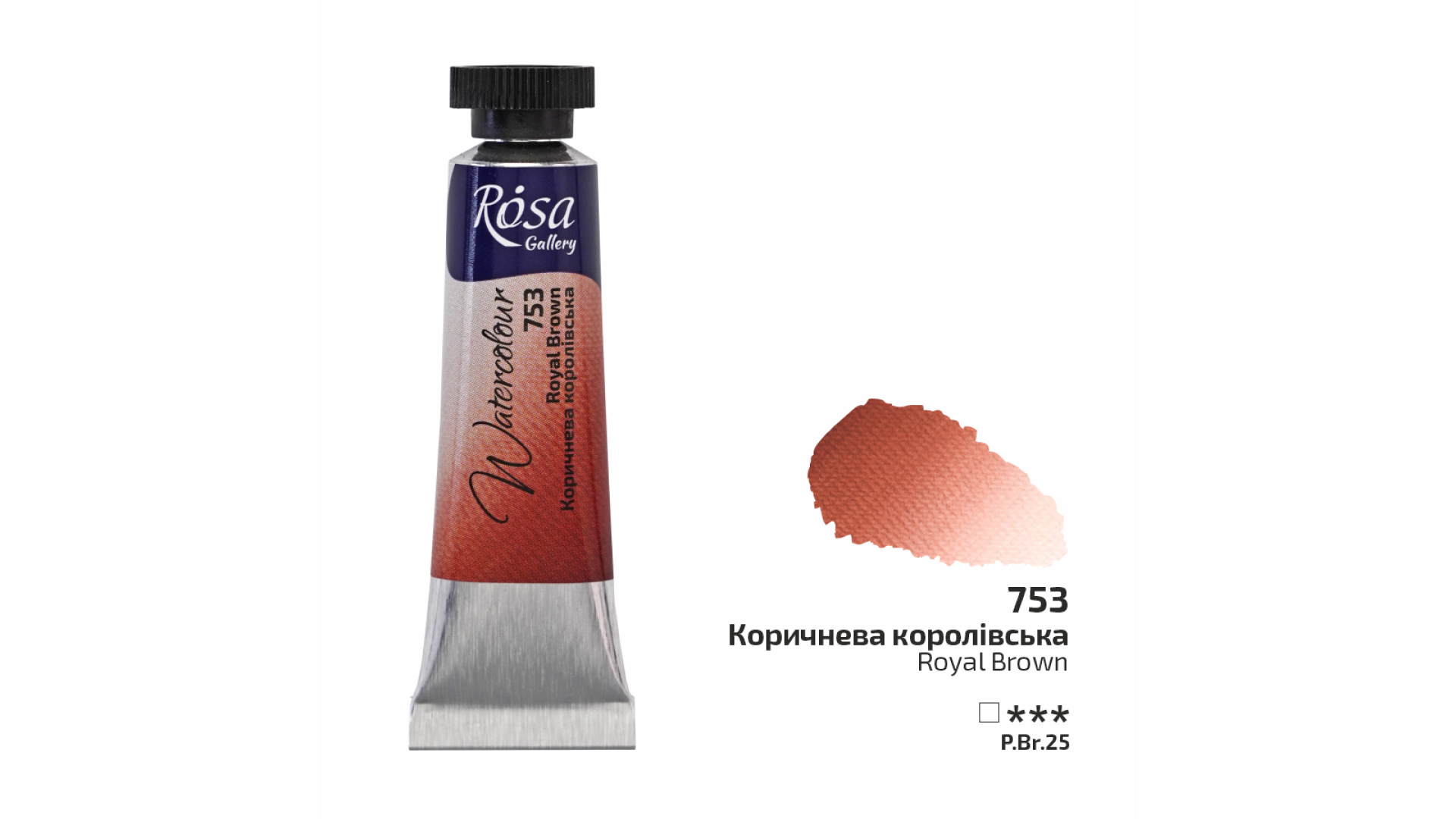 ROSA Gallery Watercolour Paint, Royal Brown (753), Tube 10ml