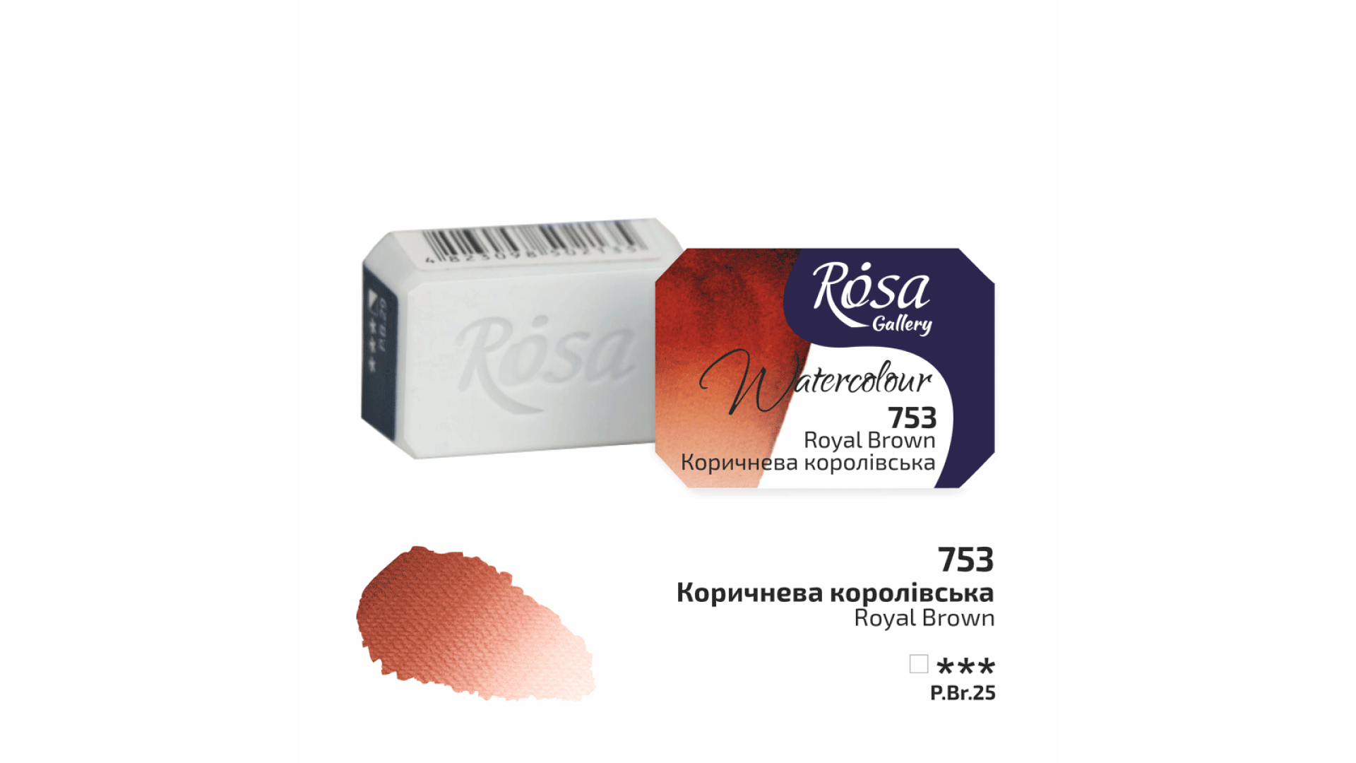 ROSA Gallery Watercolour Paint, Royal Brown (753), Pan, 2.5ml